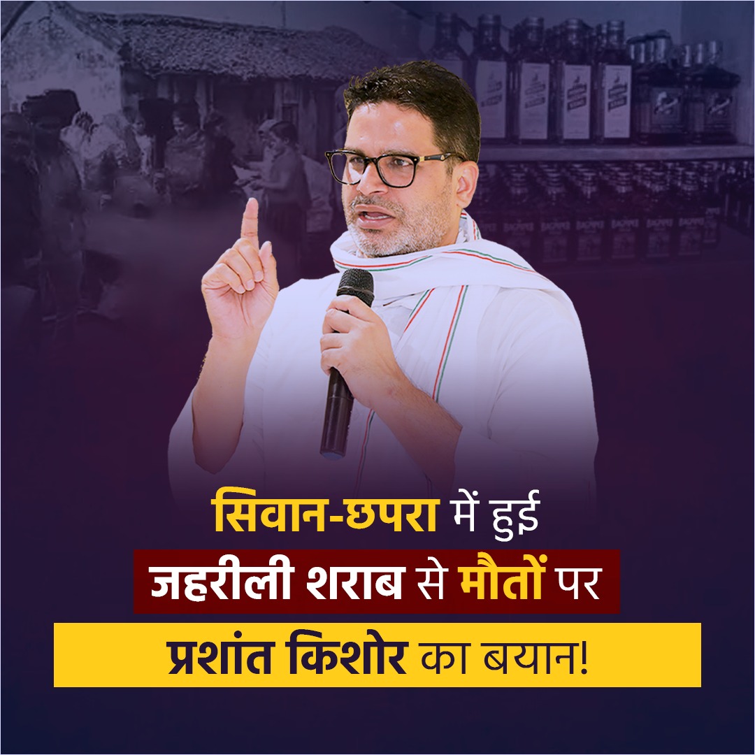 सिवान-छपरा में हुई जहरीली शराब से मौतों पर प्रशांत किशोर का बयान!