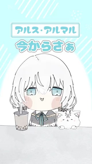 【#ぷちさんじ】最新話を公開📺 タピオカミルクティーに罪の味を感じるアルス・アルマル アルス・アルマル📕 ▼YouTubeはコチラ