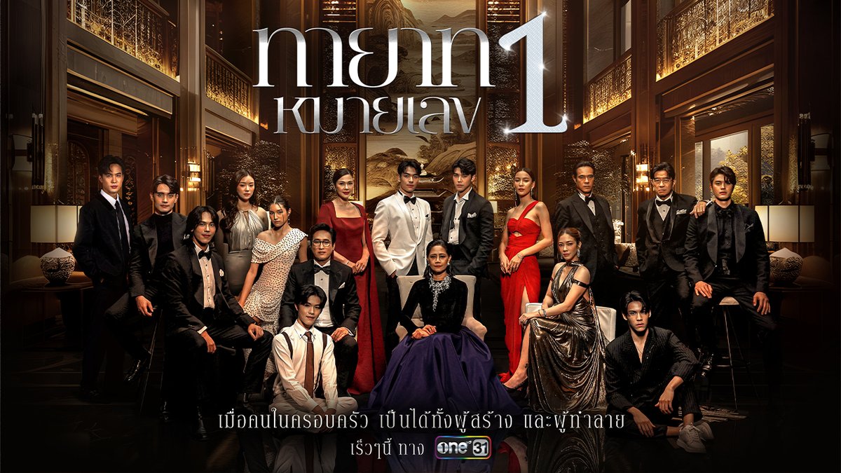 เมื่อผู้นำหมายเลข 1 แห่ง “ตระกูลรพีธาดา” ถึงเวลาลงจากบัลลังก์ คือจุดเริ่มต้นของการช่วงชิง และ ฟาดฟัน ที่ทุกคนในครอบครัวนั้น.. อาจเป็นทั้งผู้สร้าง และผู้ทำลาย #ทายาทหมายเลข1 #ช่องวัน31 #ละครดีดูที่ช่องวัน #oneสนั่นจอ2025