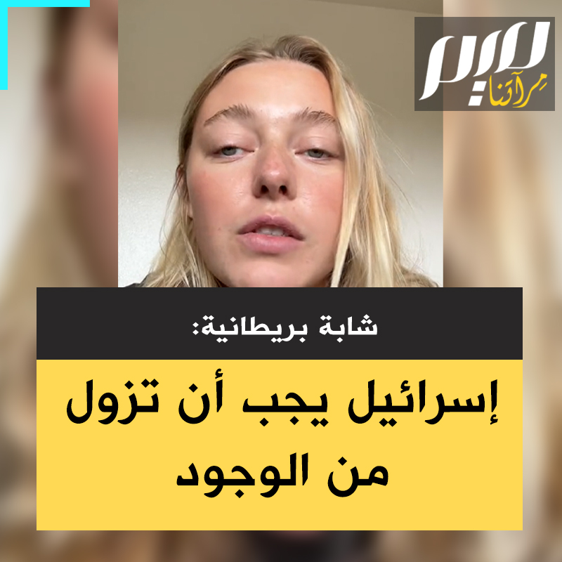 المؤثرة البريطانية الشابة إيزوبيل، بتأثر "تحـ ـرق الناس أحياء، تأخذهم على حين غرة وهم نيام، مرضى في أسرتهم بالمستشفى. الصور لا تفارقني. لا أعتقد أن وقف إطلاق النار كاف. ما نحتاجه هو تفكيك دولة إسرائيل. يجب أن تزول إسرائيل من الوجود!"
