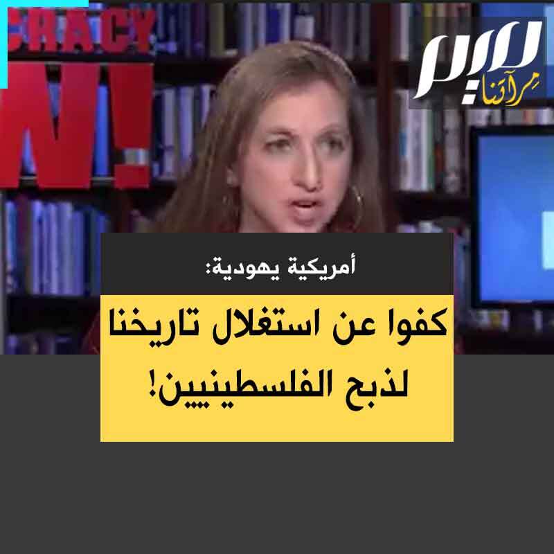 بعد احتجازها لساعات رفقة 200 ناشط يهـ ودي شاركوا في إغلاق مداخل بورصة #نيويورك، الناشطة اليهـ ودية إلينا شتاين: ”الإبادة تجري بقنابل أمريكية وبأسلحة أمريكية وبغطاء أمريكي.. والآن تريدكم إدارة بايدن أن تصدقوا أن الدافع الحرص على اليهـ ود.. نرفض هذه الخرافة المريضة! نرفض استخدام تاريخنا وهويتنا لتعذيب وتجويع وذبح ومحو الفلسطينيين!"