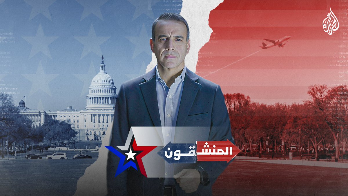 #المنشقون.. سلسلة حوارية مع عدد من المستقيلين من دوائر صنع القرار في #أمريكا رفضا لسياسة واشنطن تجاه حرب #غزة ضمن تغطية الانتخابات الأمريكية على #الجزيرة ومنصاتها الرقمية #الجزيرة_أمريكا24