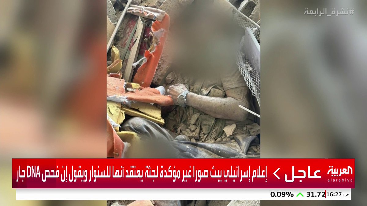 صور غير مؤكدة لقتيل نشرها الجيش الإسرائيلي يقول إنها لزعيم حماس يحيى السنوار.. ويقول الجيش إنه يفحص مع الشاباك احتمال مقتل السنوار "خلال نشاط له في غزة" #غزة #قناة_العربية #فلسطين