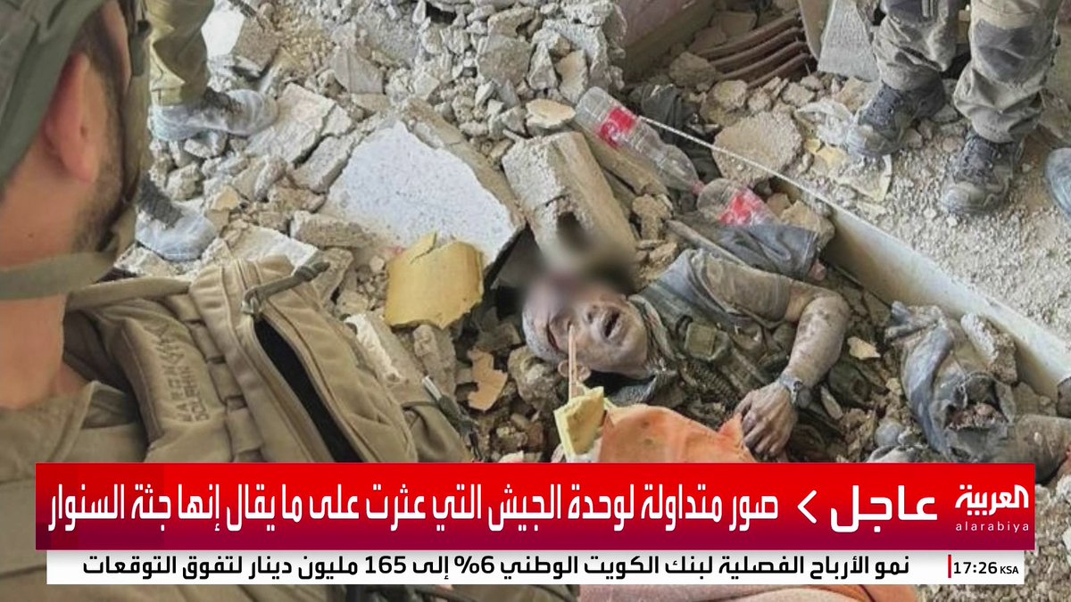 صور متداولة لوحدة الجيش التي عثرت على ما يقال إنها جثة #السنوار #قناة_العربية