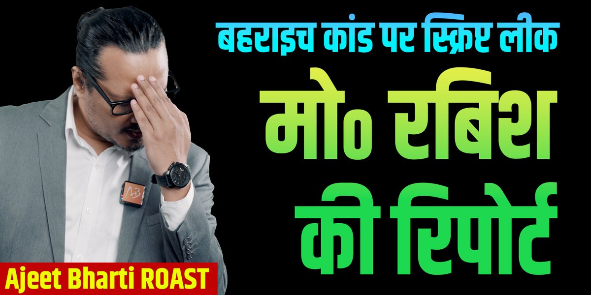 रवीश ने DJ, गीत और सूर्य-चंद्रमा सबको #ramgopalmishra का हत्यारा माना है। YT लिंक: #BahraichViolence #ajeetbhartiroast