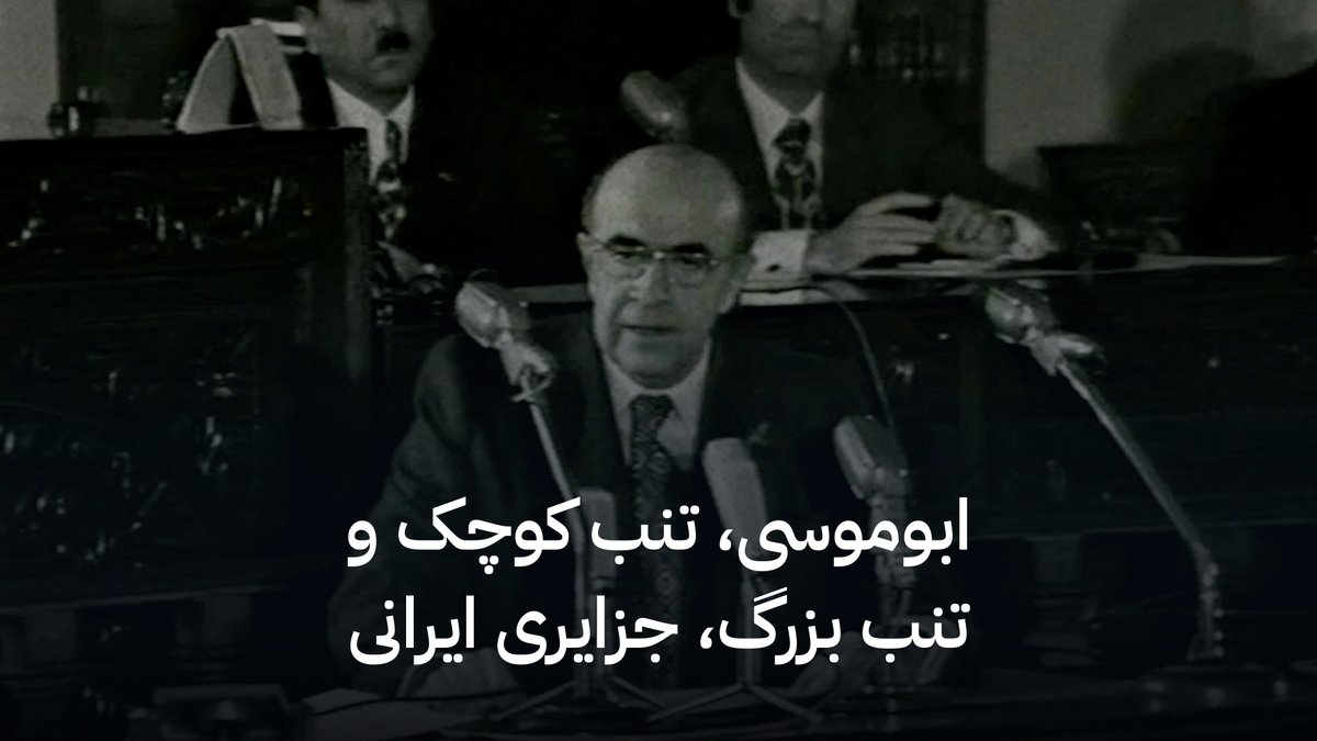ابوموسی، تنب کوچک و تنب بزرگ جزایری ایرانی که برای نزدیک به هشتاد سال تحت اشغال بریتانیا بودند و آذر ماه ۱۳۵۰ به دنبال خروج نیروی دریایی انگلیس از خلیج فارس به مام میهن بازگردانده شدند. #ایران_دهه_پنجاه