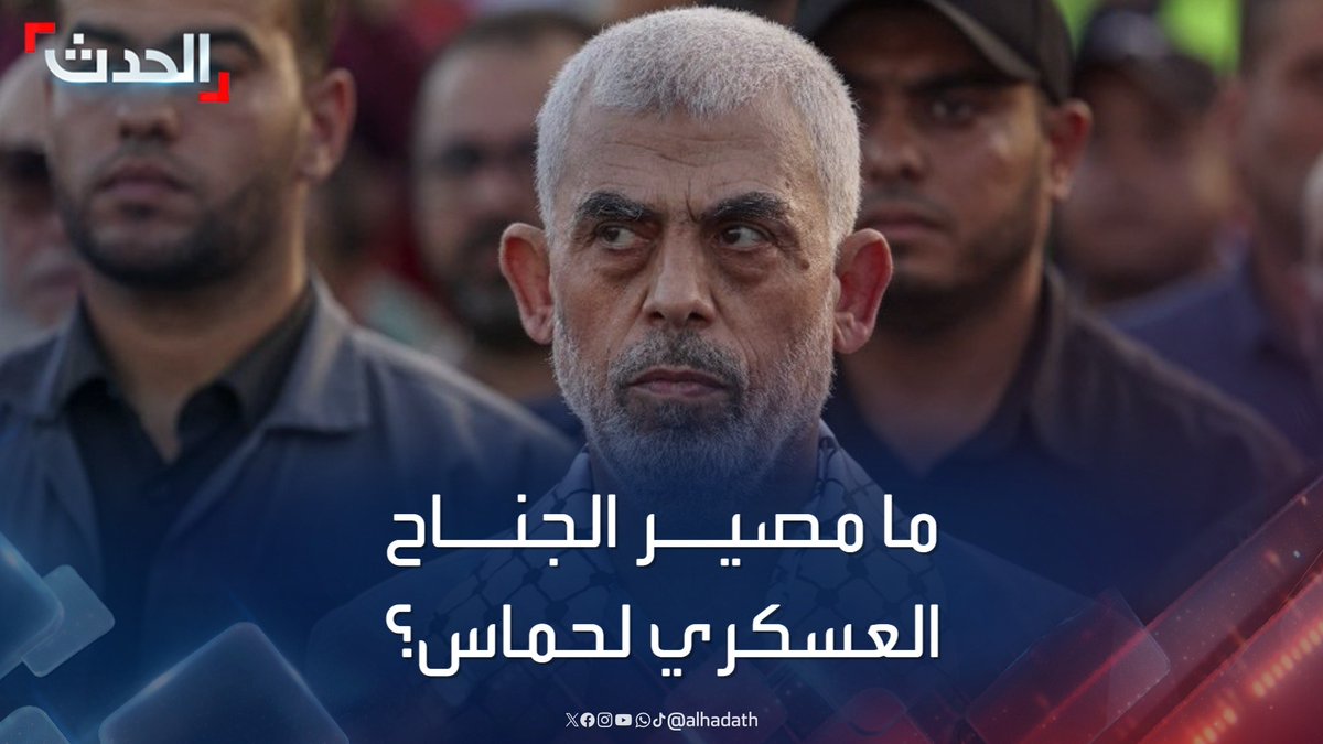 الباحث في شؤون الأمن القومي والاستراتيجي العميد يعرب صخر: اغتيال يحيى السنوار يشكل ضربة معنوية كبيرة لحماس وينهي نشاط الجناح العسكري للحركة #غزة #إسرائيل #قناة_الحدث