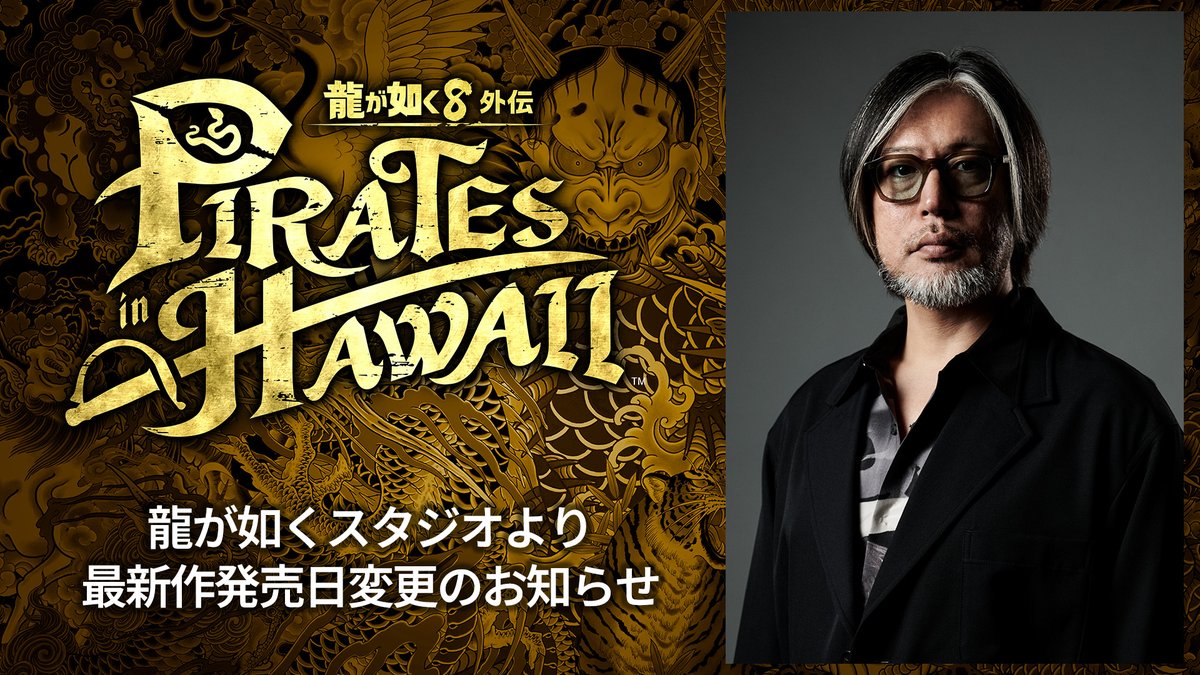 『龍が如く8外伝 Pirates in Hawaii』発売日変更に関しまして、龍が如くスタジオよりお知らせです。 #龍が如く8外伝