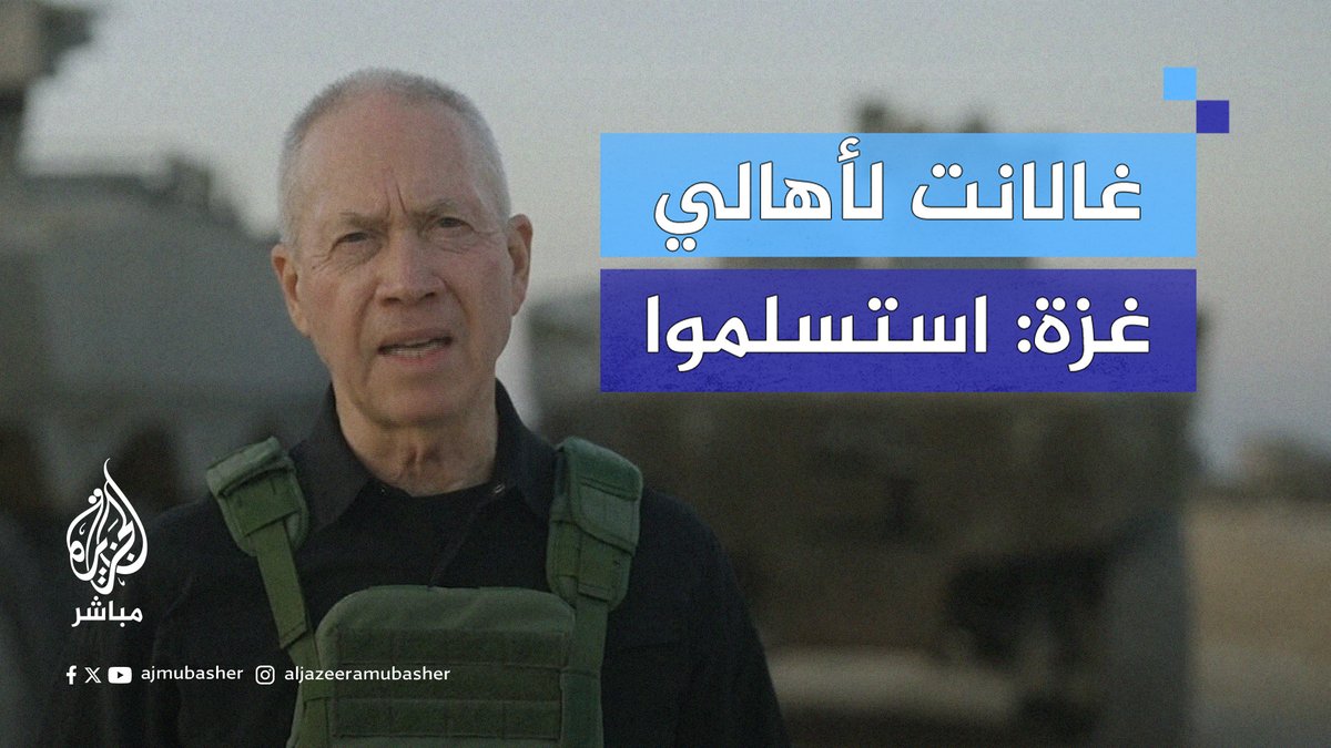 وزير الدفاع الإسرائيلي يوآف غالانت: هذه رسالة واضحة لسكان #غزة، هذا الرجل الذي أنزل بكم المصائب بسبب أفعاله الدموية أنتم تعانون، عليكم أن تخرجوا وتحرروا المختطفين وتستسلموا #الجزيرة_مباشر