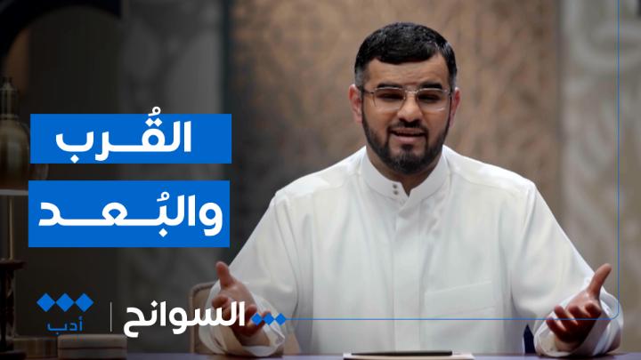 عن العاشقين الذين لا ينفعهم القُرب ولا يرتاحون بالبعد عن أحبتهم. حلقة جديدة من السوانح مع عبدالله العنزي عبدالله العنزي - أبو أصيل #الثقافية_أدب