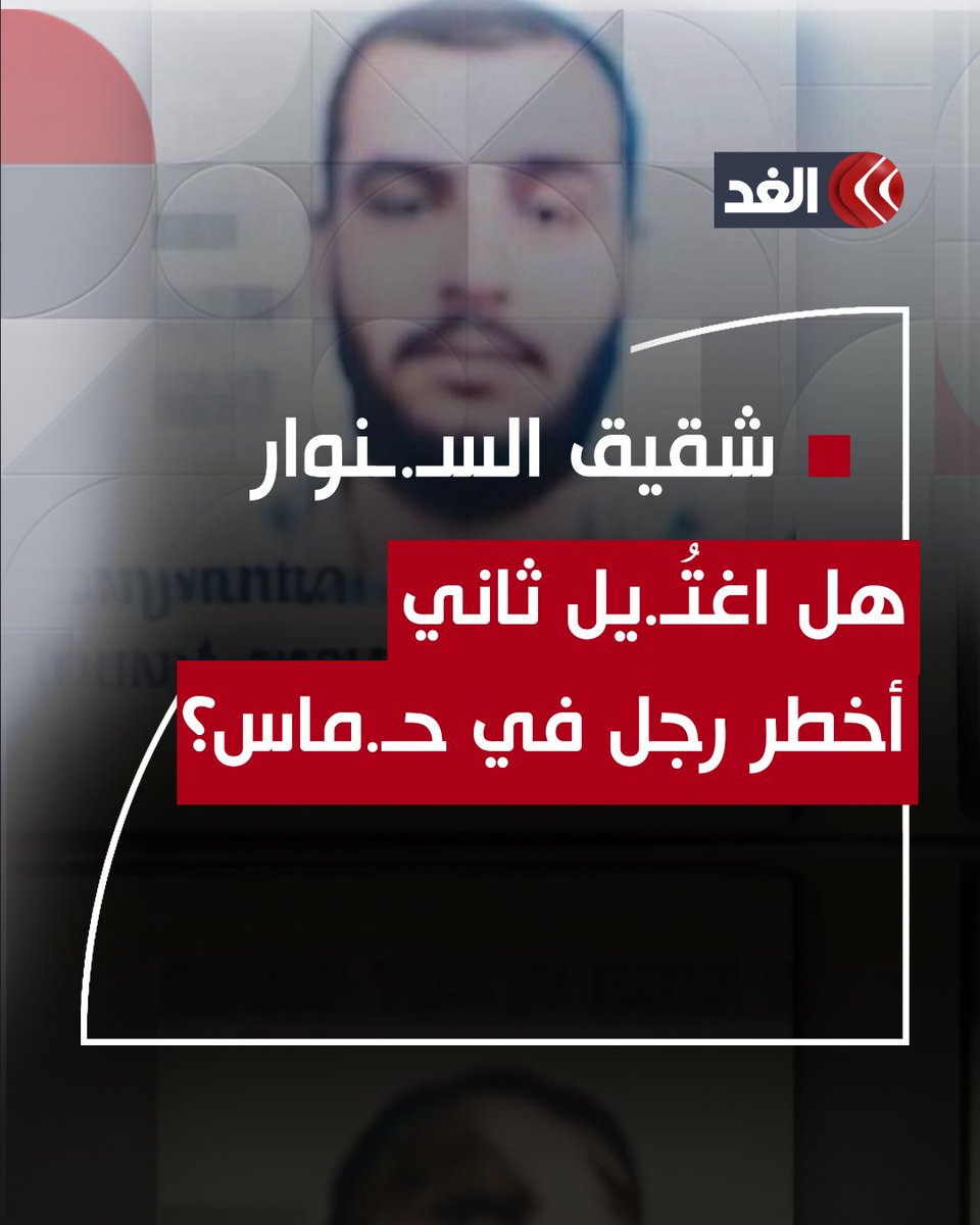قادرا على إدارة الحركة مثل شقيقه.. وسائل إعلام إسرائيلية تكشف عن مدى تأثير محمد السـ.ــنوار #قناة_الغد #فلسطين #غزة #السنوار #AlghadDaily