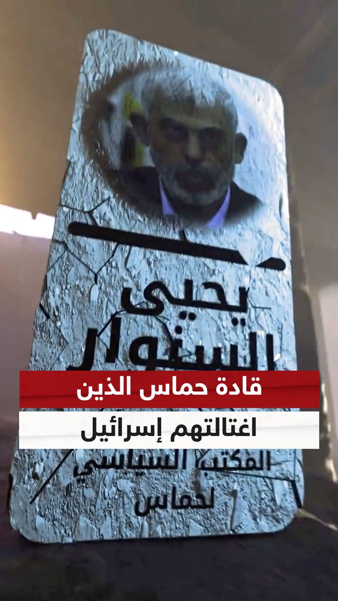 "كأحجار الدومينو".. الجيش الإسرائيلي ينشر فيديو يظهر اغتيال جميع قادة حماس تباعا آخرهم يحيى السنوار #حماس #السنوار #إسرائيل #سوشال_سكاي
