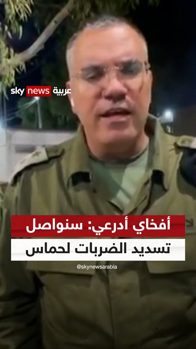 أفخاي أدرعي لسكاي نيوز عربية: #يحيى_السنوار كان العقبة أمام إنهاء المعاناة للفلسطينيين والإسرائيليين، وهو لم يقاتل وكان مختبئًا ومهزومًا #سوشال_سكاي #إسرائيل #حماس #غزة