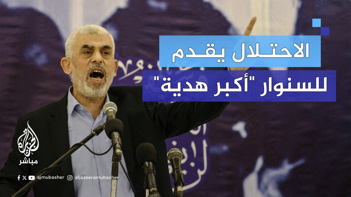 #السنوار: أكبر هديّة يمكن أن يقدمها الاحتلال لي هي.. شاهد ماذا قال عن استشهاده #الجزيرة_مباشر
