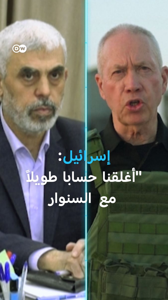 إسرائيل تشيد بمقتل رئيس المكتب السياسي لحركة حماس يحيى السنوار وقادة العالم يأملون أن ينهي اغتياله الحرب في غزة