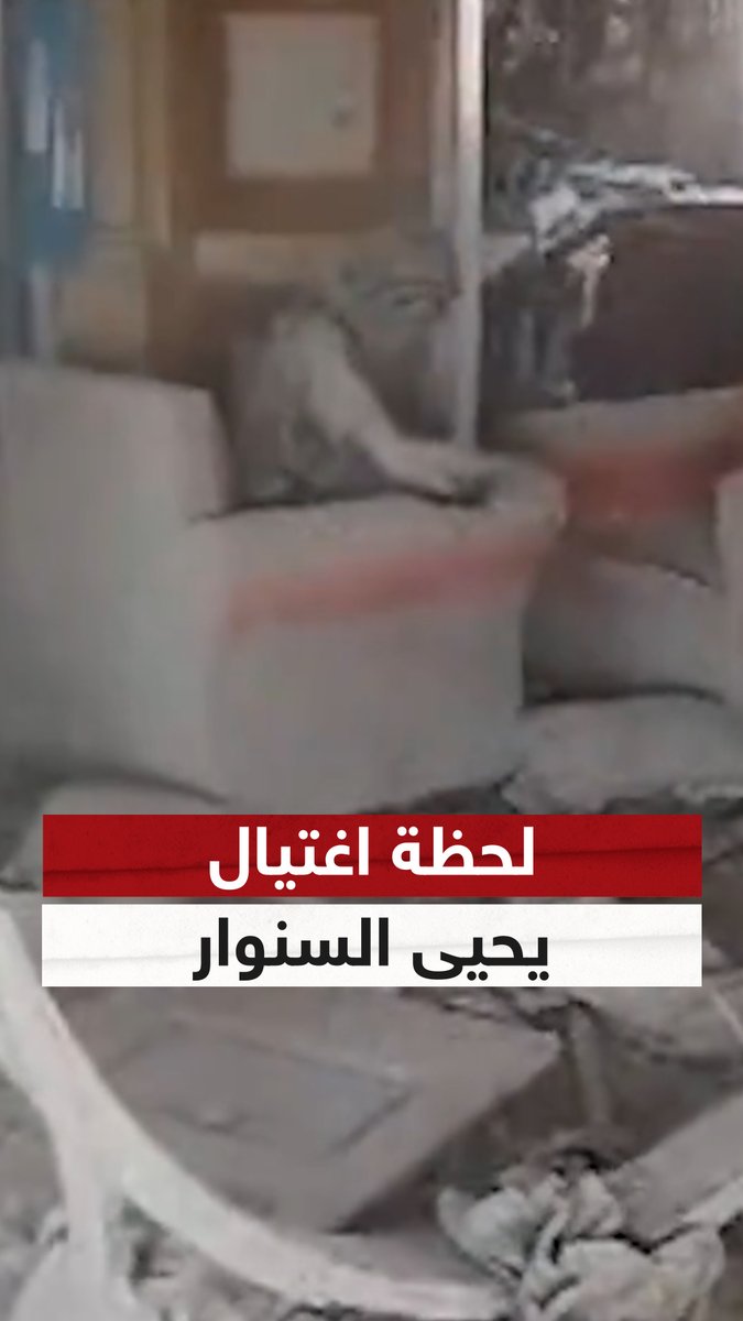لحظة اغتيال السنوار.. الجيش الإسرائيلي ينشر مقطع فيديو لزعيم حماس قبل مقتله بلحظات #السنوار #حماس #إسرائيل #سوشال_سكاي