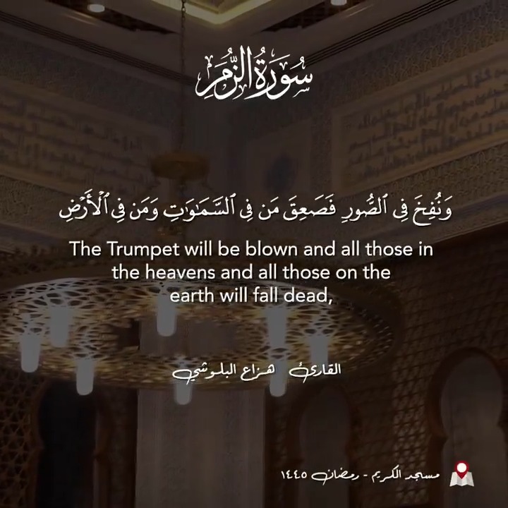 هل أتاك نبأ الفصل الأخير من قصة الوجود والخلق ومصير الإنسان؟ تعرض الآيات الكريمات من آخر سورة الزمر أحداث هذا الفصل في بهاء وجلال عظيمين، فناء الخلق وتبدل الكون ثم إشراق الأرض بنور ربها وإحياء الخلق وقيام الحساب بالعدل، وانتهاء المصير إلى أحد طريقين، حيث السعادة المطلقة لزمر المؤمنين والشقاء الأبدي لزمر الضالين، وفي الختام يتحقق الوعد الإلهي وتتبدل الأرض لجنة عظيمة، وتحف الملائكة بعرش الرحمن تسبيحاً وحمداً إلى أبد الآبدين. فسبحان الملك القدوس هو الأول والآخر ورب كل شيء. #جمعة_مباركة - #حسن_إسميك هزاع البلوشي