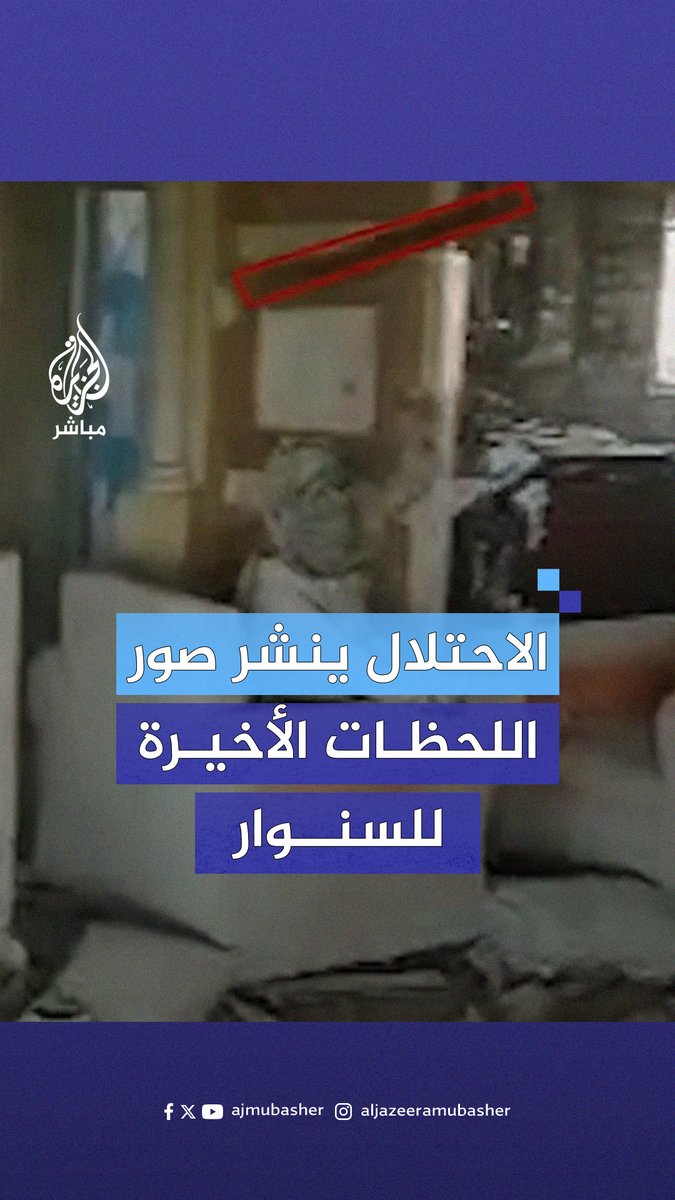 الجيش الإسرائيلي ينشر مشاهد يقول إنها للحظات الأخيرة ليحيى الســ ــنــ ــوار
