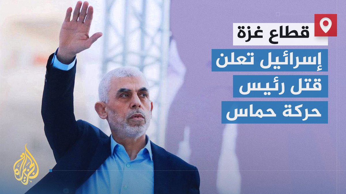 قصة #السنوار منذ ما قبل ولادته لأسرة فلسطينية لاجئة في مخيم خان يونس، وحتى استشهاده بعد سنة من قيادته عملية #طوفان_الأقصى | تقرير: ماجد عبد الهادي #الأخبار #حرب_غزة