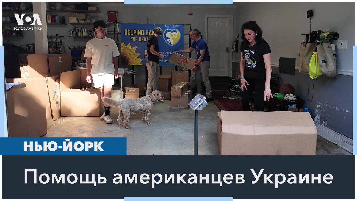 Американская семья в собственном гараже собирает посылки для полевых госпиталей Украины