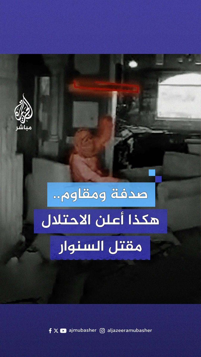 صدفة وزي عسكري.. كيف كشفت وقائع مقتل الســ ــنــ ــوار زيف الرواية الإسرائيلية؟ #الجزيرة_مباشر