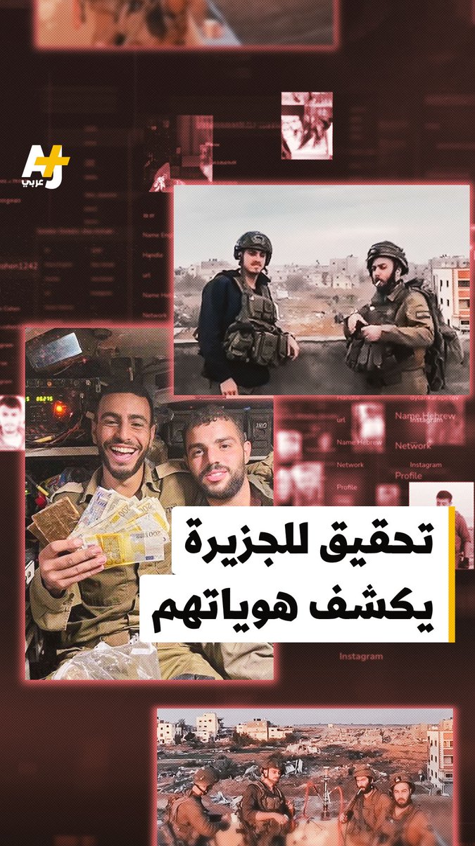 تمكنت وحدة التحقيقات في قناة الجزيرة من تحديد هوية العديد من الجنود الإسرائيليين الذين نشروا أدلة على جرائم حرب محتملة على وسائل التواصل الاجتماعي الخاصة بهم. ⁣ ويقول محامون دوليون إن هذا التحقيق قد يكون ذا قيمة لا تقدر بثمن للمدعين العامين. ⁣ Al Jazeera Investigations