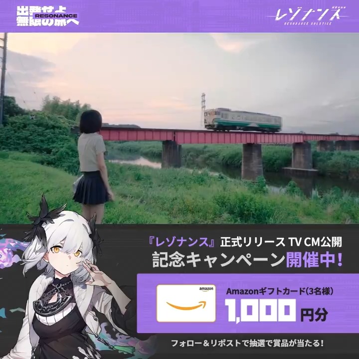【レゾナンス 正式配信開始!TVCM公開!】 🚄フォロー&RTで3名様に #Amazonギフトカード 1,000円分をプレゼント!🎁 ▼車掌様のご支援に感謝を込めて、記念ギフトコードをプレゼントいたします! ギフトコード:1017RESOGO Let's Go!レソゴー! ———————— #レゾナンス #レゾナス