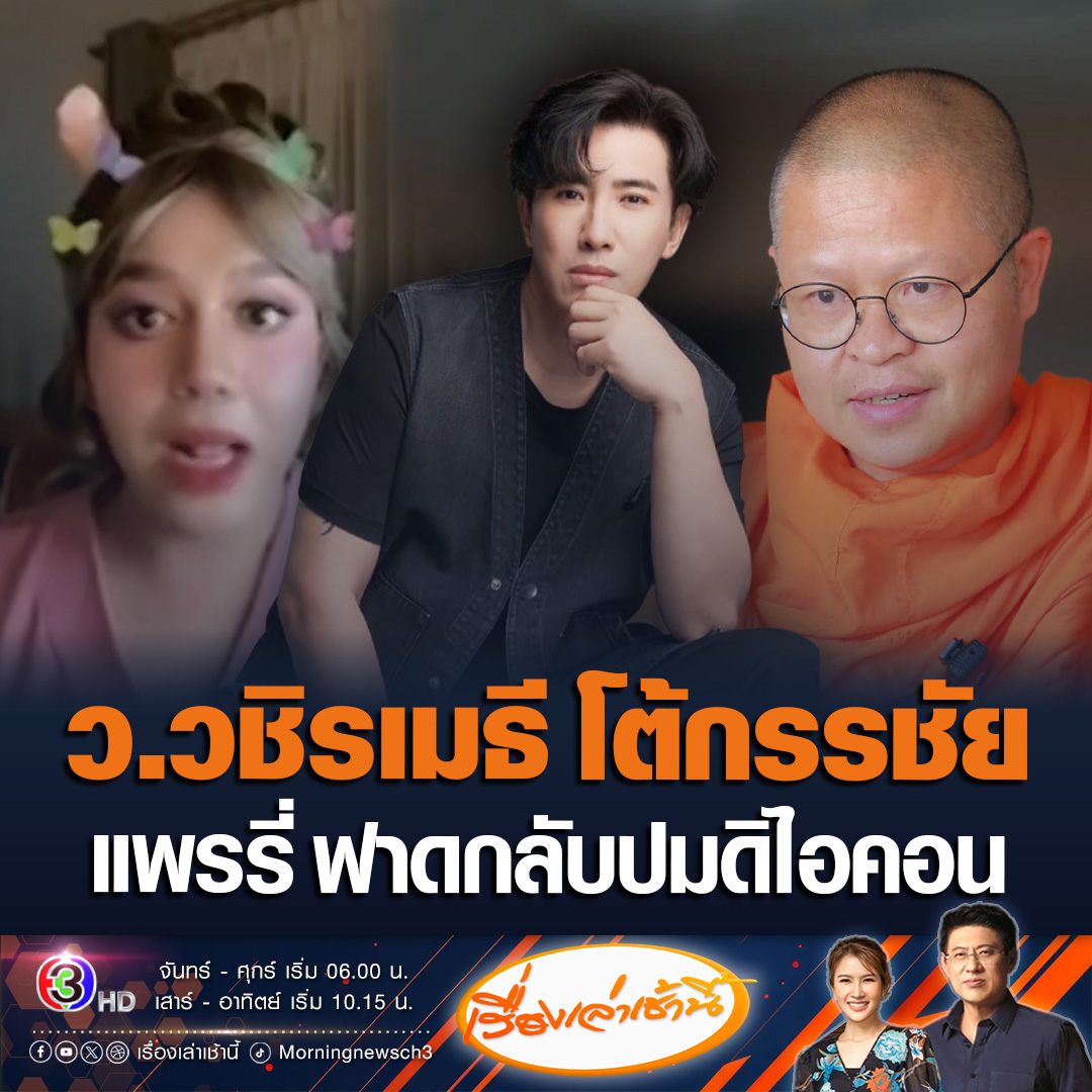 #เรื่องเล่าเช้านี้ ท่าน ว.วชิรเมธี โพสต์ถึง “หนุ่ม กรรชัย” ปมดิไอคอน ย้อนสัมพันธ์เคยเป็นพระพี่เลี้ยงสมัยบวชเชียงราย น่าจะเข้าใจมากกว่านี้ #ข่าวช่อง3 #ข่าวสังคม #วชิรเมธี #หนุ่มกรรชัย
