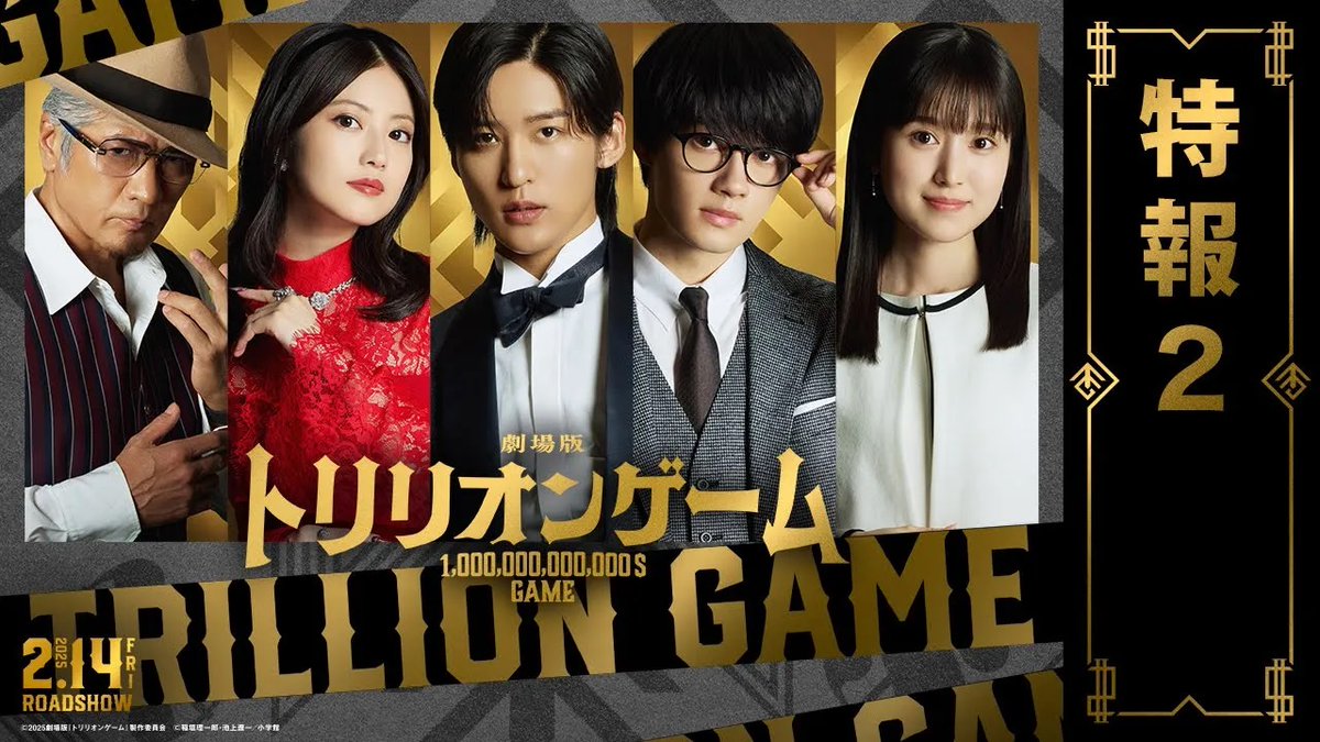 / #トリリオンゲーム 最新特報映像 第②弾解禁! \ 🎬2025年2月14日(金)公開 #目黒蓮×#佐野勇斗 劇場版『トリリオンゲーム』 ハルとガクが次に挑むのは… “世界一のカジノ王”!? 1兆ドルをかけた “トリリオンゲーム”が始まる─!! #今田美桜 #福本莉子 #吉川晃司 劇場版『トリリオンゲーム』【公式】