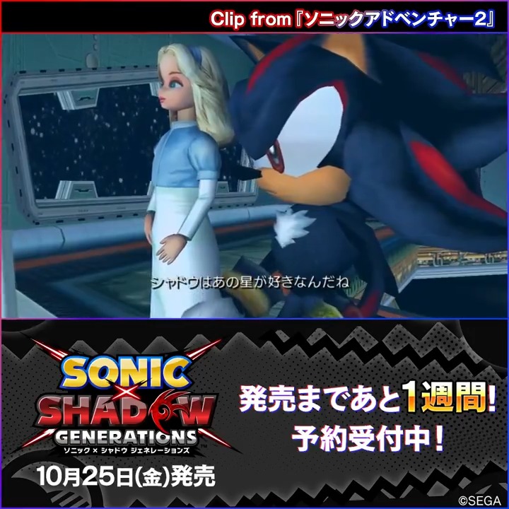 『ソニック × シャドウ ジェネレーションズ』 ✨いよいよ発売まであと1週間！✨ シャドウの内面に迫る過去作の一場面と共に、本日より2日おきに発売までカウントダウン！🕔⌛ 初回は『ソニックアドベンチャー2』での、マリアとシャドウの名シーン🌏 #ソニックシャドウG