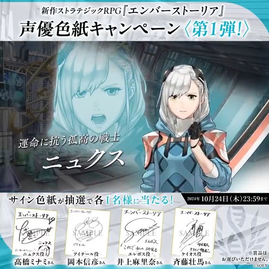 【出演声優の直筆サイン色紙が当たる！第1弾】 エンバースの声を演じる #髙橋ミナミ さん、#岡本信彦 さん、#井上麻里奈 さん、#斉藤壮馬 さんの直筆サイン色紙をプレゼント！ ▼応募方法 1⃣＠Emberstoria_PR をフォロー 2⃣この投稿をリポスト ※10/24(木)まで #エバスト #エンバーストーリア