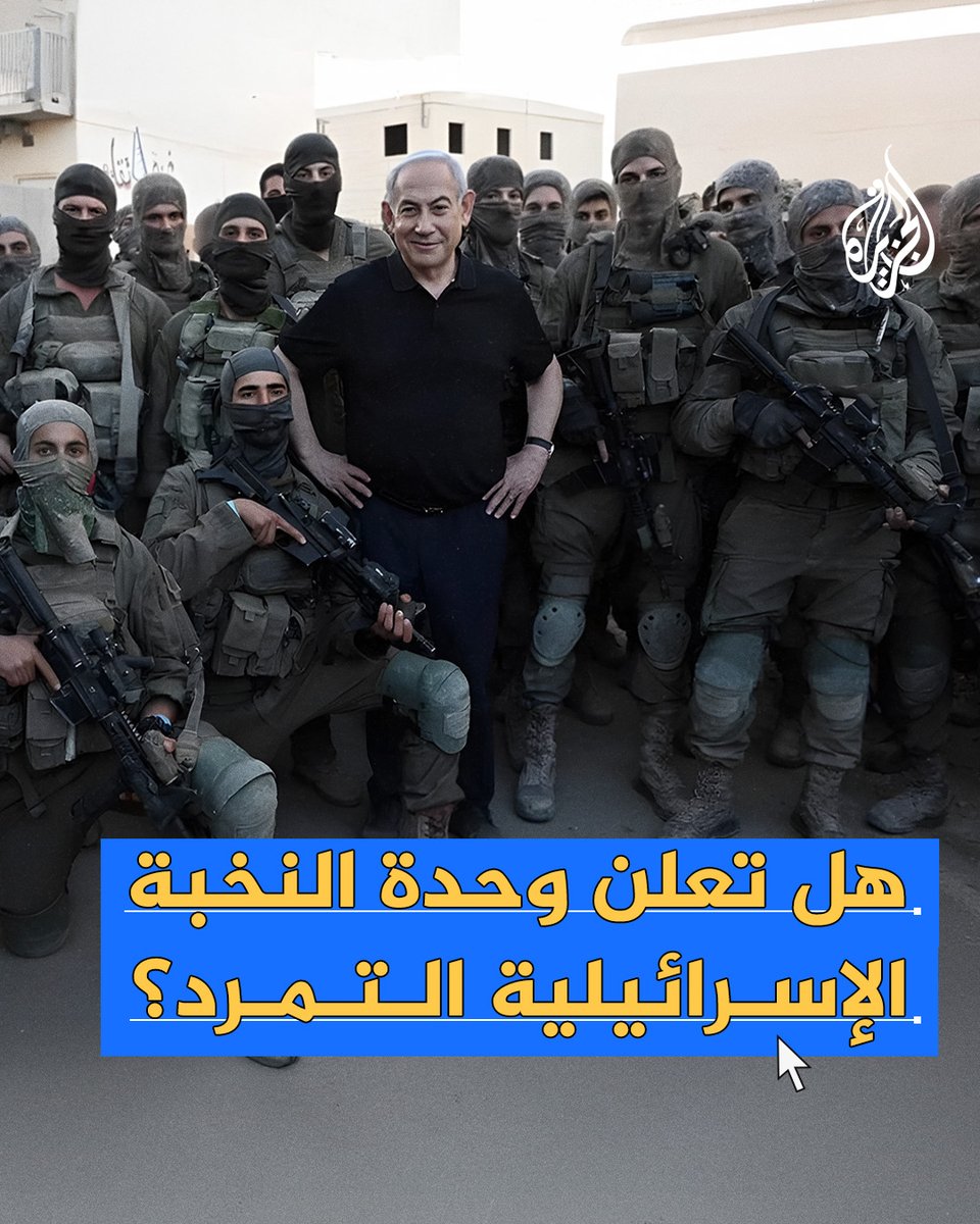 بعد مقتل 8 من أفرادها في جنوب #لبنان ودخولها في نقاش حاد مع قيادتها.. هل تعلن وحدة النخبة الإسرائيلية "إيغوز" التمرد؟ #حرب_غزة