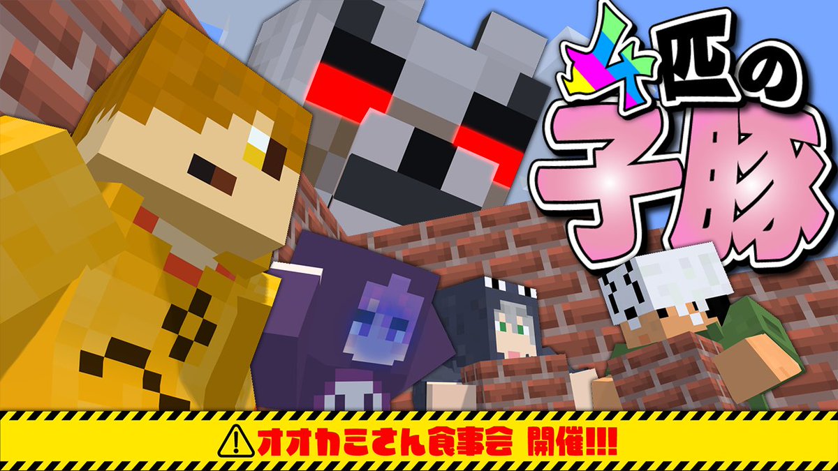 今回の企画は「3匹の子豚ゲーム」! 裏切りオオカミからの情報を頼りに 高級ベッドを風から守ろう! 情報戦を制する節約上手な子豚は誰だ! 本編 ∟