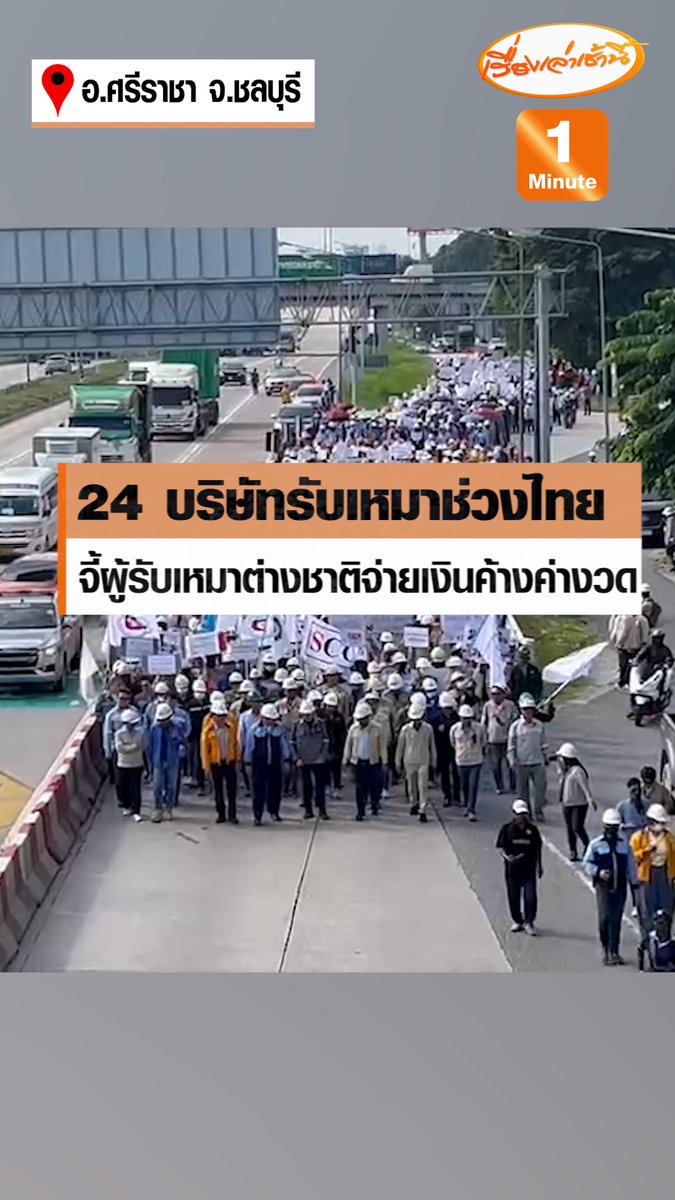 แรงงาน-นายจ้างกว่า 3,000 คนตัวแทนจาก 24 บริษัทรับเหมาช่วงไทย รวมตัวเดินเท้าแสดงพลังยื่นหนังสือร้องขอความเห็นใจเจ้าของโครงการพลังงานสะอาดใน อ.ศรีราชา จ.ชลบุรี จี้ผู้รับเหมาใหญ่ต่างชาติจ่ายเงินค้างค่างวด #เรื่องเล่าเช้านี้ #ข่าวช่อง3 #ข่าวภูมิภาค