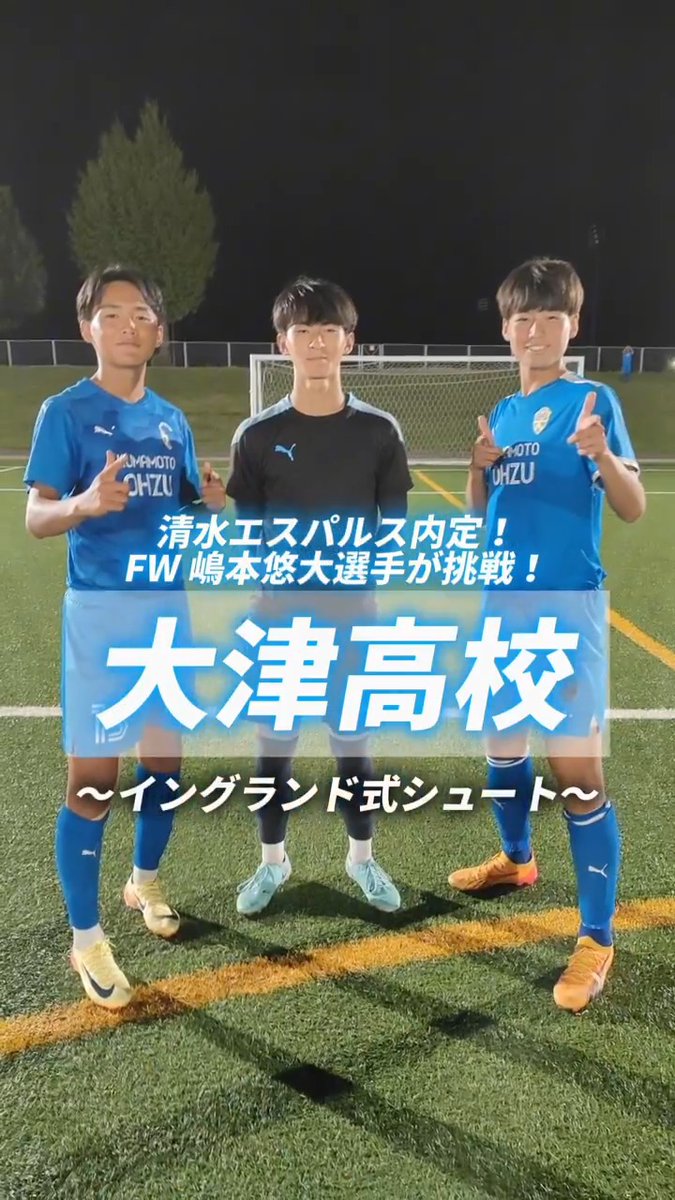 #清水エスパルス 内定のFW #嶋本悠大 選手が挑戦！ 大津高校サッカー部のイングランド式シュート！🔵⚽️ #大津 #熊本 #イングランド式シュート #高円宮U18 #高校サッカー #ヤンサカ