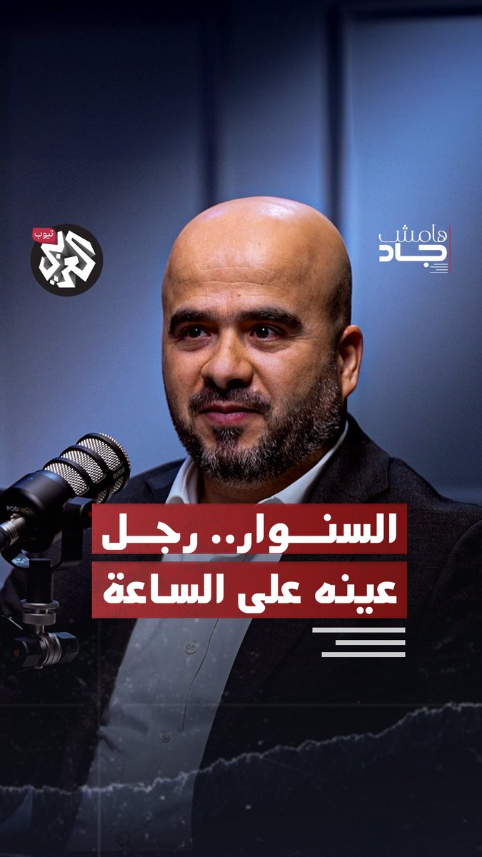 "سأكسر السلك".. بماذا وعد #يحيى_السنوار أصدقاءه في السجن وما علاقته بالساعة التي في يده؟ من حلقة بودكاست #هامش_جاد مع طارق حمود، أستاذ العلوم السياسية، تحدث فيها عن مسيرة صعود يحيى السنوار إلى زعامة حركة حماس وعما يجعله مختلفًا عن غيره لمشاهدة الحلقة كاملة عبر الرابط: طارق حمود Jad Ghosn