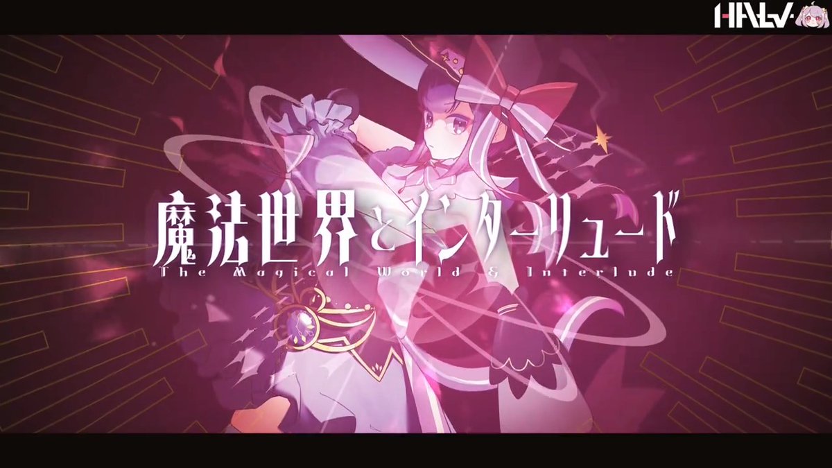 【 #2024M3秋 告知】 Halv 2.5th Album 🔮 魔法世界とインターリュード 🔮 "これは、世界の果てへと繋がる幕間劇(インターリュード)" ファンタジーな雰囲気をテーマに、未公開曲や新曲などを含めた11曲を収録したミニ(?)アルバムとなっております。 2024/10/27 あ-08ab 音ゲー同好会