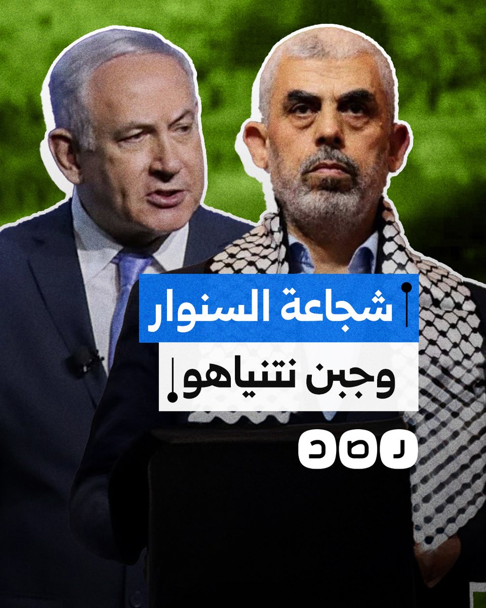 كاميرات الاحتـ لال توثق شجاعة السنـ .ـوار وجبن نتنياهو