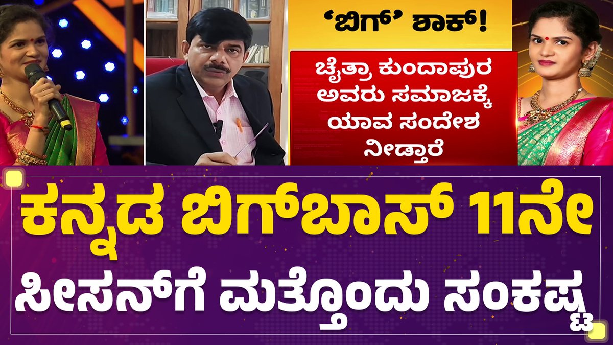 ಕಳಂಕಿತರಿಗೆ ಬಿಗ್ಬಾಸ್ ನಲ್ಲಿ ಸ್ಥಾನ ಪ್ರಶ್ನಿಸಿ ಕೋರ್ಟ್ ಮೆಟ್ಟಿಲೇರಿದ ವ್ಯಕ್ತಿ. ಬಿಗ್ಬಾಸ್ ಗೆ ಕೋರ್ಟ್ ಇಂದ ಬುಲಾವ್. #BBK11