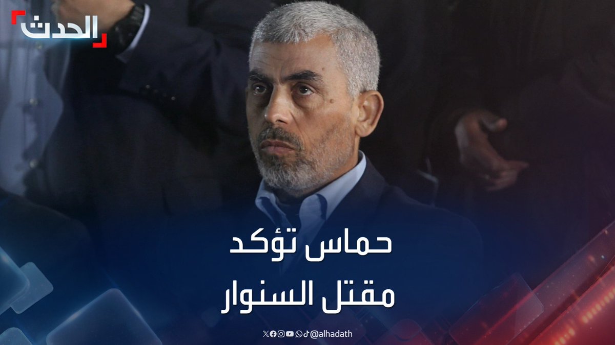 القيادي في حماس خليل الحية يؤكد مقتل رئيس الحركة يحيى السنوار ويقول إن أسرى إسرائيل لن يعودون إلا بالانسحاب من غزة وإطلاق سراح الأسرى الفلسطينيين #حماس #يحيى_السنوار #خليل_الحية #قناة_الحدث