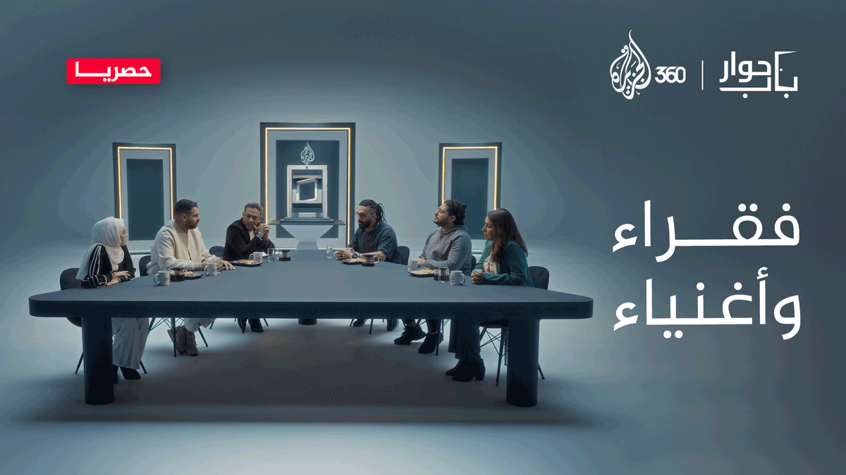 نقاش مثير حول الفقراء والأغنياء، كيف تتحقق العدالة الاجتماعية في عصرنا الحالي؟ انتظرونا في حلقة جديدة من برنامج #باب_حوار حصريا ومجانا عبر منصة #الجزيرة360 يمكنكم الاشتراك فيها عبر الرابط #مشاهدة_بلا_قيود #الجزيرة #AJ360 #حوار #العدالة_الاجتماعية #فقر