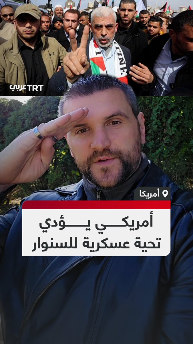 يحذر متابعيه من كذب الإعلام حول السنوار.. صانع محتوى أمريكي ينعى الشهيد السنوار ويؤدي التحية العسكرية له