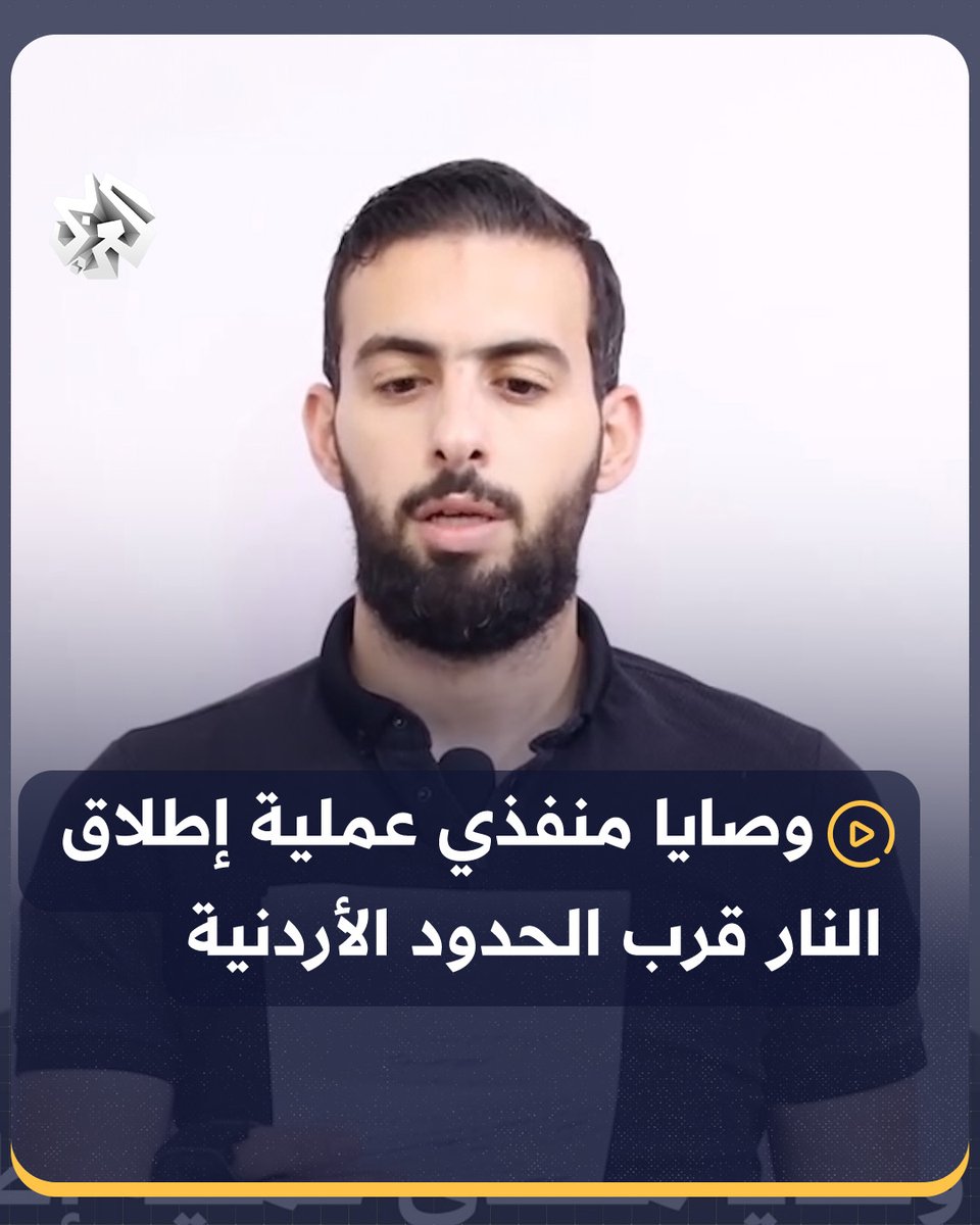 عامر قواس ينشر عبر صفحته على منصة التواصل الاجتماعي وصيته ووصية زميله حسام أبو غزالة أحد منفذي عملية التسلل والاشتباك مع جنود الاحتلال الإسرائيلي على الحدود الأردنية الإسرائيلية قرب البحر الميت #الأردن