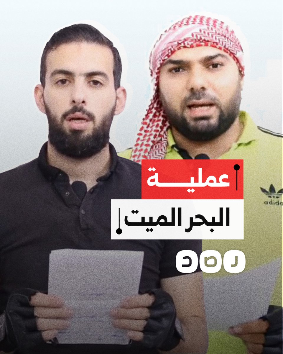 عبرا الحدود واشتبكا مع الاحتـ لال.. ماذا نعرف عن عملية البحر الميت ومنفذيها؟