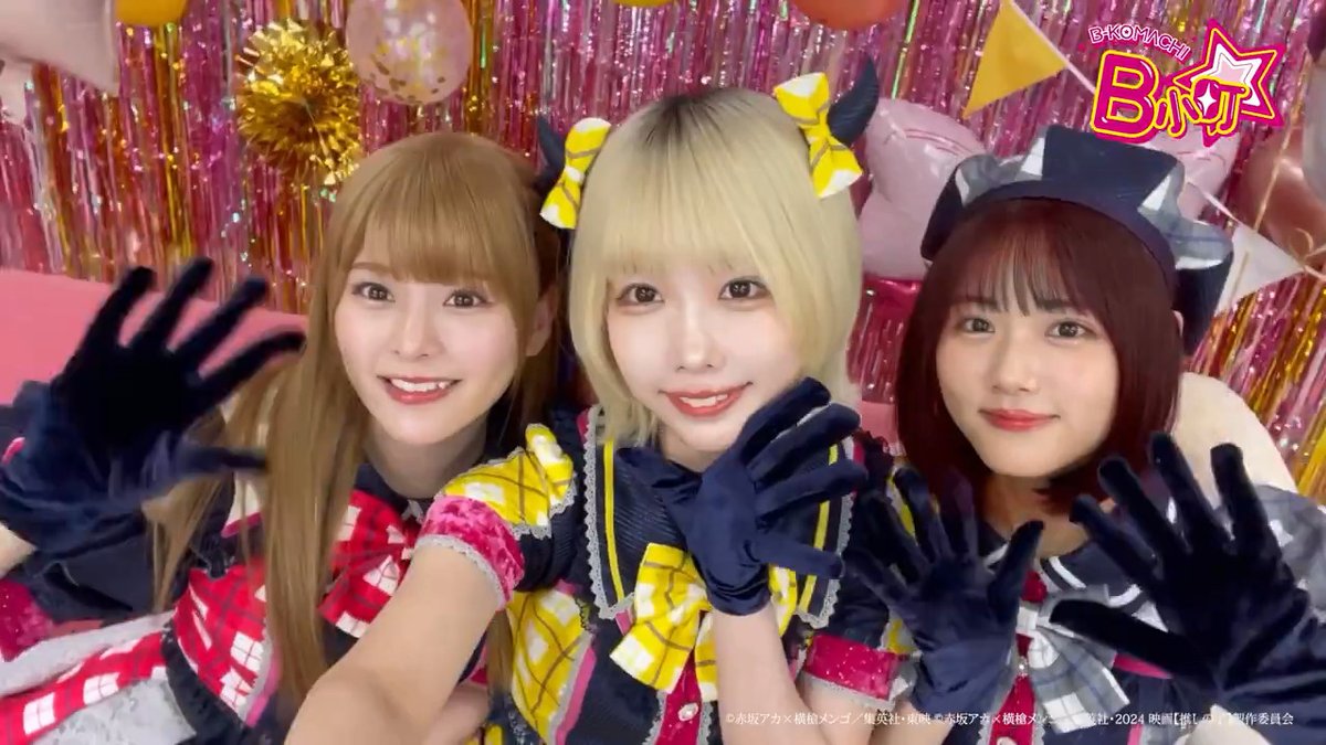 🌟#B小町 サブスク配信決定🌟 「我ら完全無敵のアイドル‼︎」 各音楽配信サービスで配信開始🎶 ❤️ルビー(#齊藤なぎさ) 🤍かな(#原菜乃華)💛MEMちょ(#あの)から コメント到着🗣️ 【#推しの子】 🎀11/28(木)ドラマシリーズ配信 🎬12/20(金)劇場公開