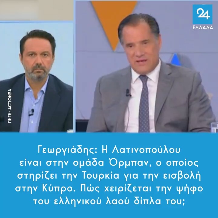 Παιδιά ακούστε. Μπορείτε να φωνάζετε όσο θέλετε. Όμως τα ερωτήματα που θέτει ο Άδωνις Γεωργιάδης για την Λατινοπουλου είναι απολύτως σωστά και χρήζουν απάντησης. Πιθηκισμοι και απαντήσεις τύπου “εεε και ο Γεραπετριτης έκανε υπόκλιση στον Ταγιπ” είναι ΓΤΠ.