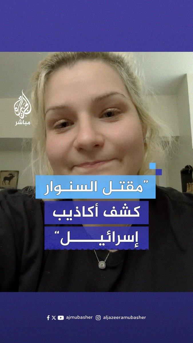 ”السنوار لم يكن مختبئًا بل كان يقاتل“.. ناشطة أجنبية تُثني على شجاعة الشهيد يحيى السنوار