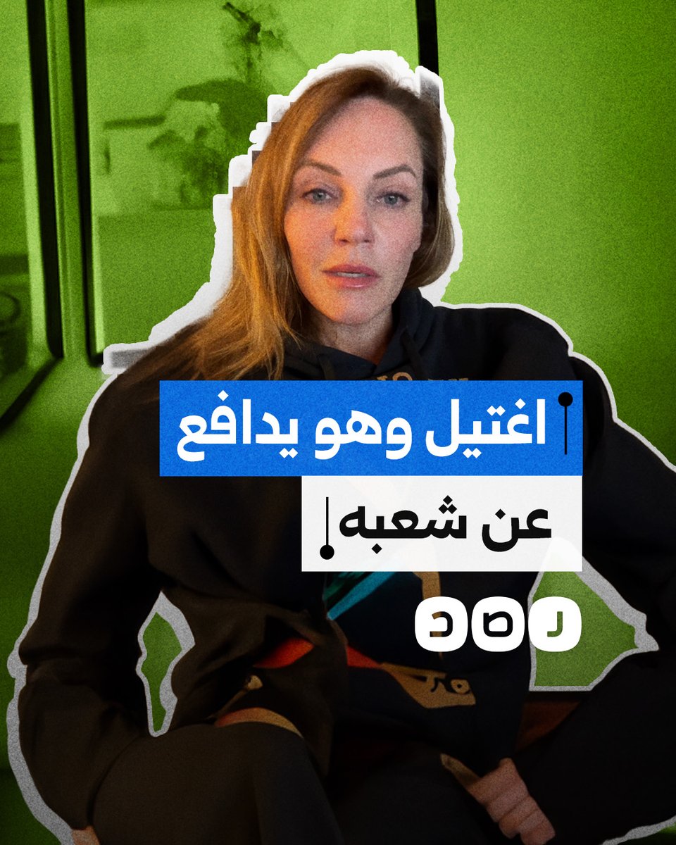 "كان يقاتل حتى الرمق الأخير".. ناشطة أميركية تعلق على اسـ تـ شهاد القائد #يحيى_السنوار