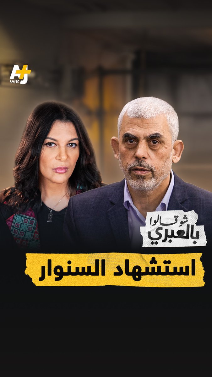 شو قالوا بالعبري | مقبلاً غير مدبر: بعد سنة و10 أيام السنوار يستشهد مشتبكاً فوق الأرض.