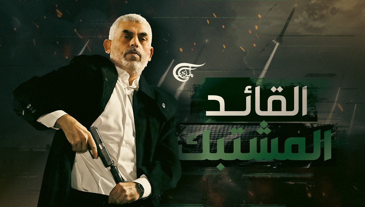 المقاوم حتى الرمق الأخير.. كيف انتصر القائد يحيى السنوار على "إسرائيل" في حياته وشهادته؟ تقرير زهراء ديراني #الميادين #فلسطين_المحتلة #يحيى_السنوار #غزة زهراء ديراني